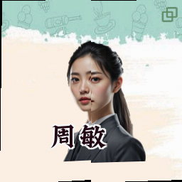 周敏